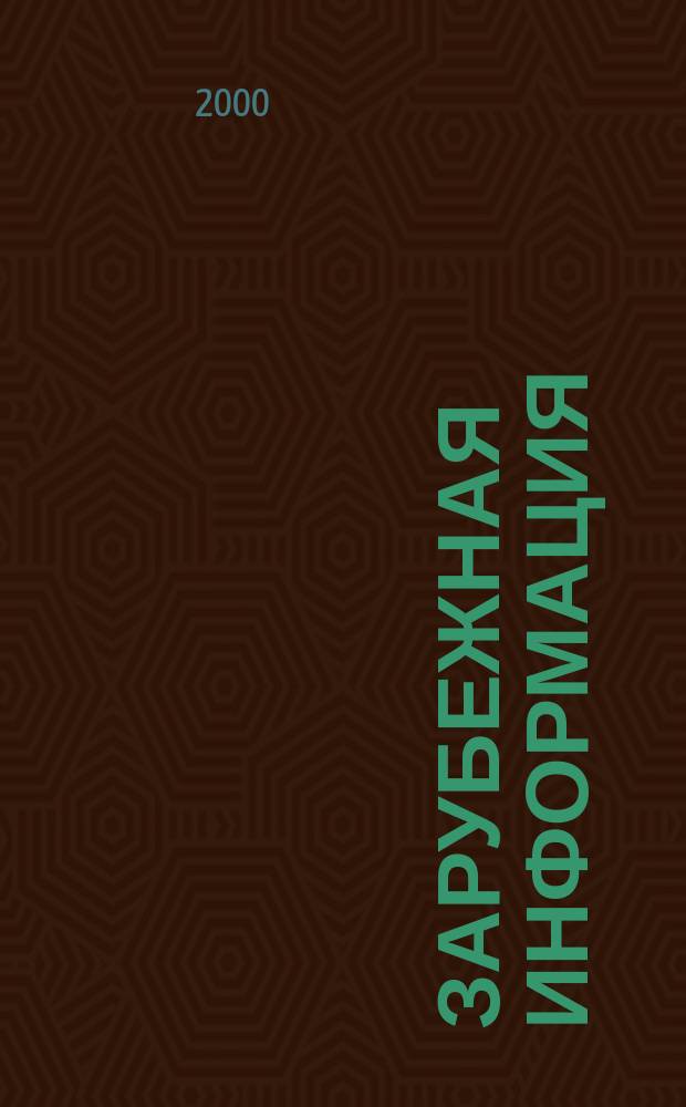 Зарубежная информация : Информ.-аналит. сб. 2000, Вып.12