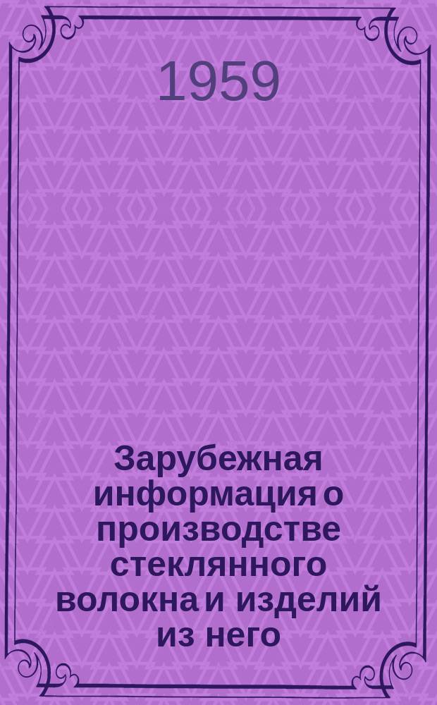 Зарубежная информация о производстве стеклянного волокна и изделий из него
