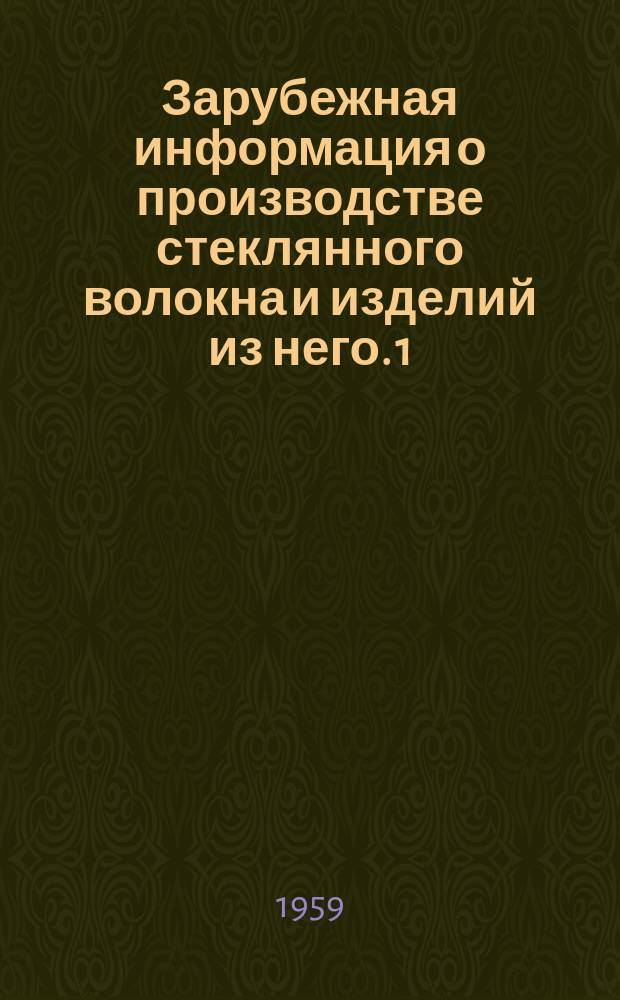 Зарубежная информация о производстве стеклянного волокна и изделий из него. 1 : Обзор по производству стеклянного волокна и изделий из него в капиталистических странах