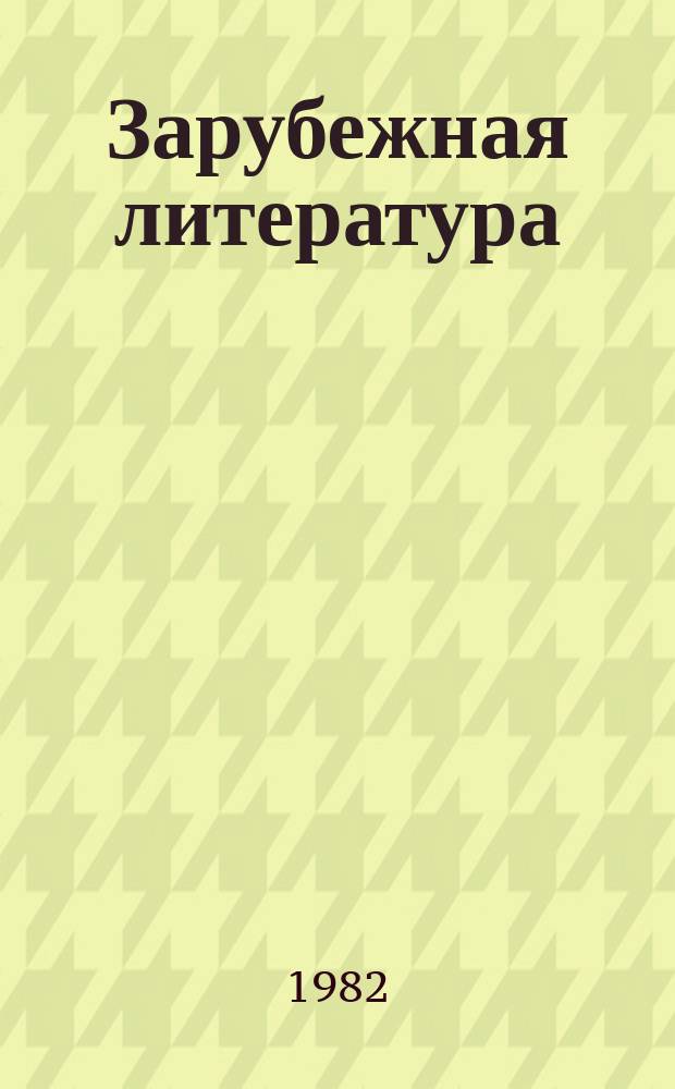 Зарубежная литература : Реф. сб. РС. №45/46 : Вопросы национальной политики КПСС и Советского государства