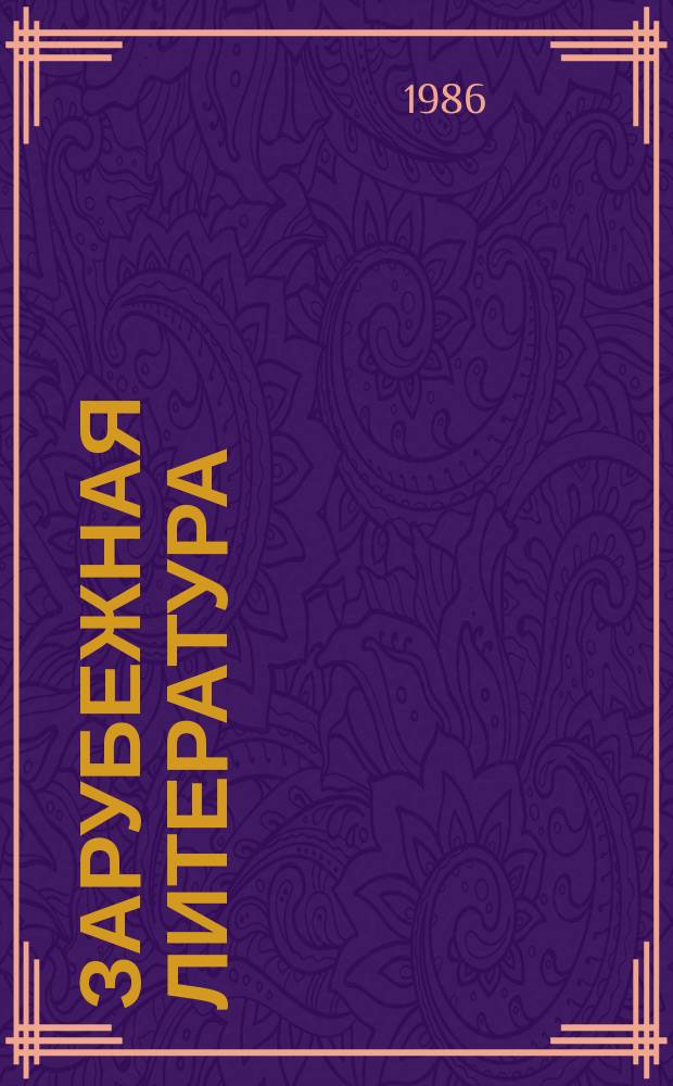 Зарубежная литература : Реф. сб. РС. №61/62 : Теория и практика управления в буржуазном обществоведении