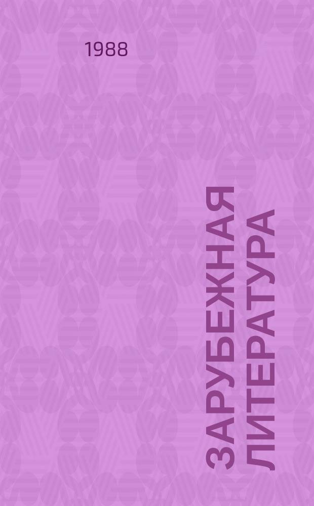 Зарубежная литература : Реф. сб. РС. №69/70 : Перестройка в СССР