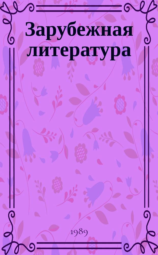 Зарубежная литература : Реф. сб. РС. №71/72 : Перестройка в СССР