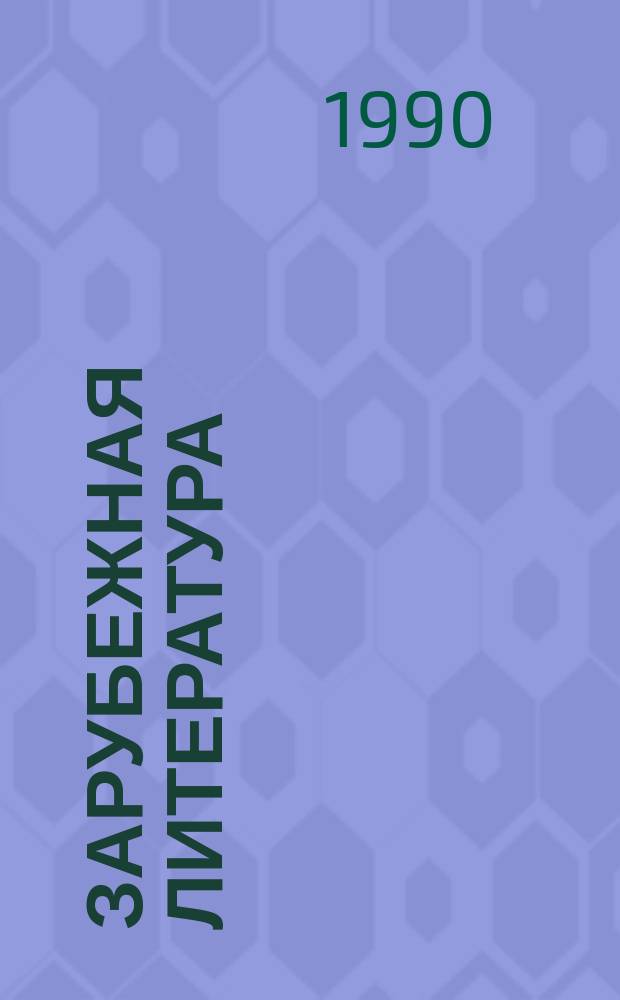 Зарубежная литература : Реф. сб. РС. 1990, №1(81/82) : Парламентаризм в странах западной демократии