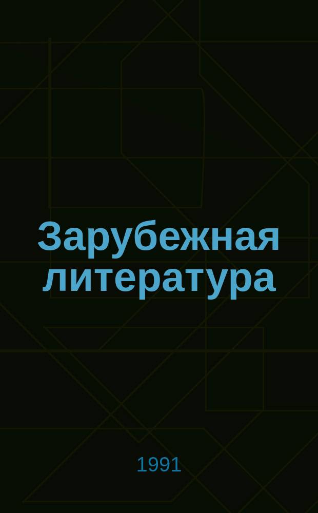 Зарубежная литература : Реф. сб. РС. 1991, №3 : Политика и механизмы регулирования экономики стран Запада