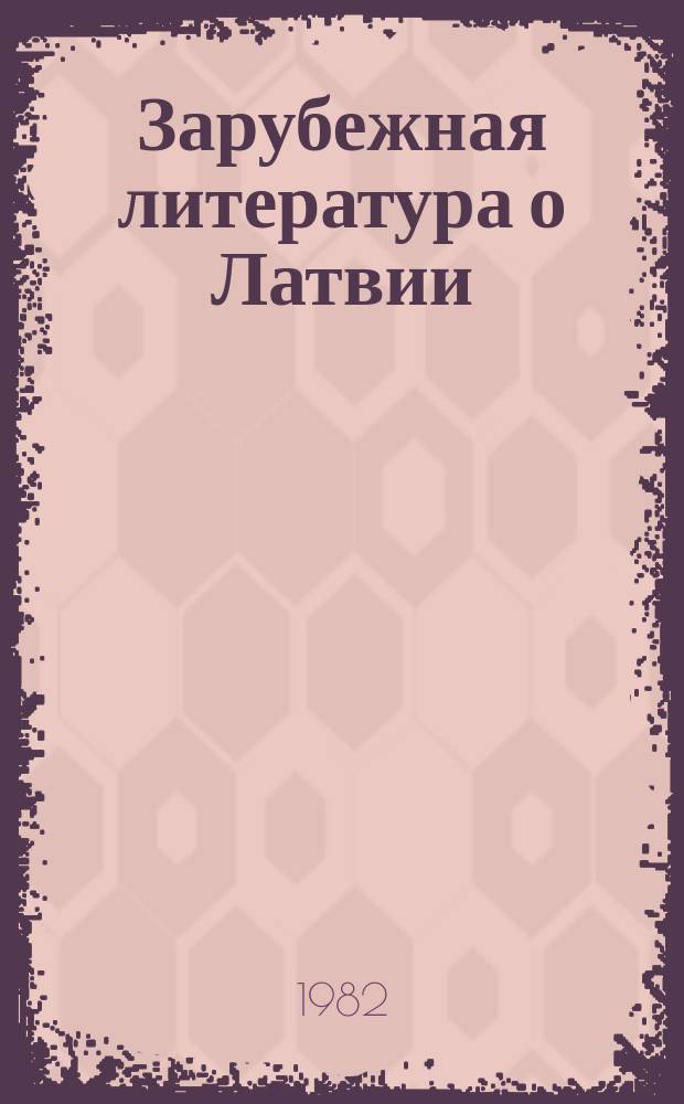Зарубежная литература о Латвии : Обзоры и реф