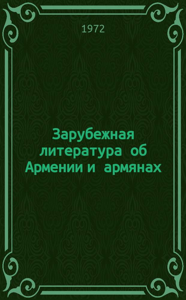 Зарубежная литература об Армении и армянах : Науч.-информ. бюл