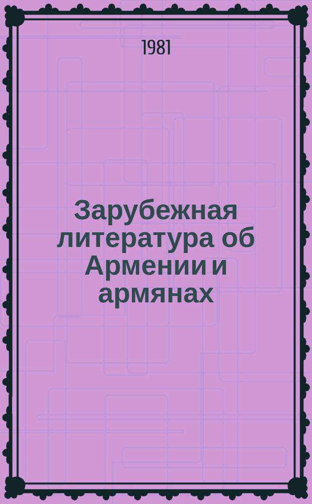 Зарубежная литература об Армении и армянах : Науч.-информ. бюл. 1981, №2(44) : Андре Мандельштам. Лига наций, великие державы и армянский вопрос