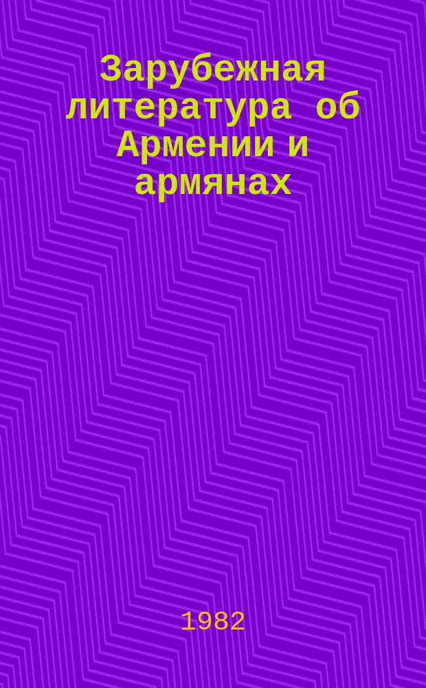 Зарубежная литература об Армении и армянах : Науч.-информ. бюл. 1982, №5(54) : Армянский вопрос на страницах зарубежной печати