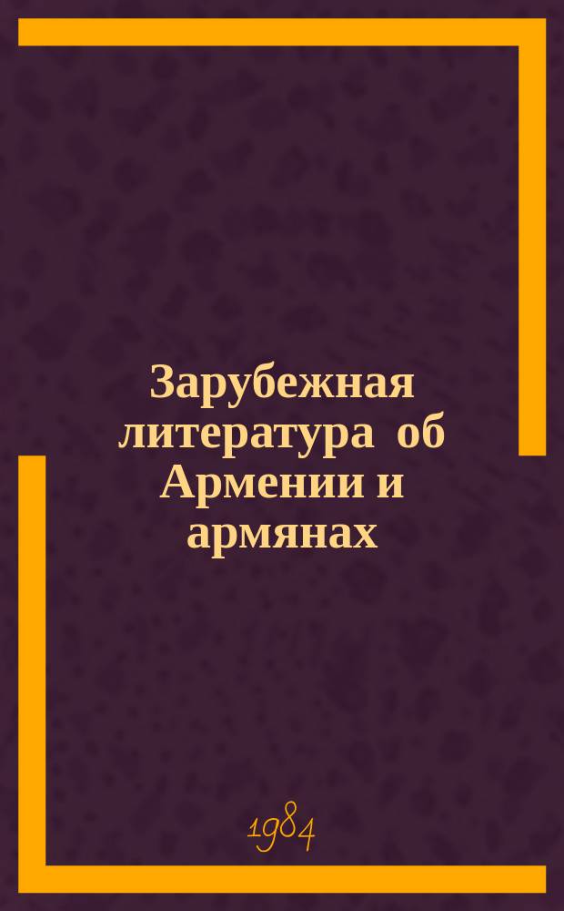 Зарубежная литература об Армении и армянах : Науч.-информ. бюл. 1984, №1(66) : Из истории геноцида армян