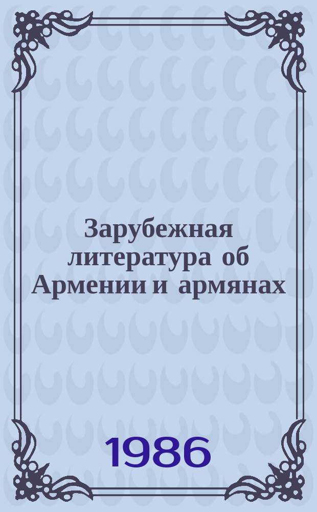Зарубежная литература об Армении и армянах : Науч.-информ. бюл. 1986, 2 : Армянский вопрос в сфере американо-турецких отношений