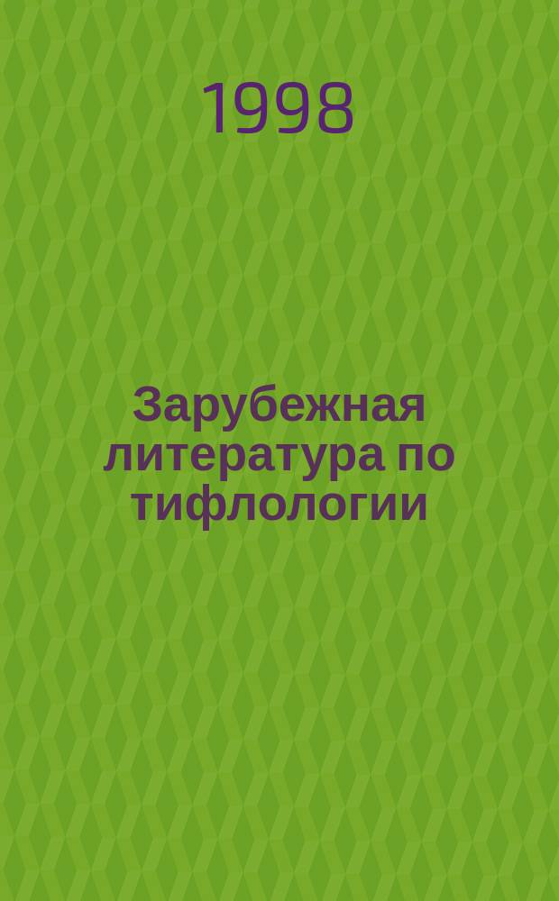 Зарубежная литература по тифлологии : Реф. сб. 1998, Вып.7 : (Литература на болгарском и польском языках)