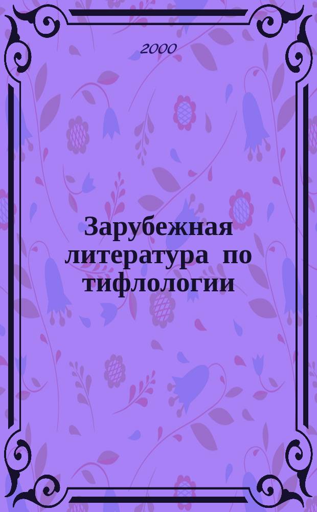 Зарубежная литература по тифлологии : Реф. сб. Вып.13