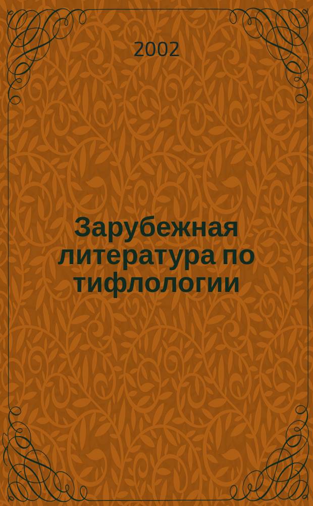 Зарубежная литература по тифлологии : Реф. сб. Вып.18 : (Литература на болгарском и польском языках)
