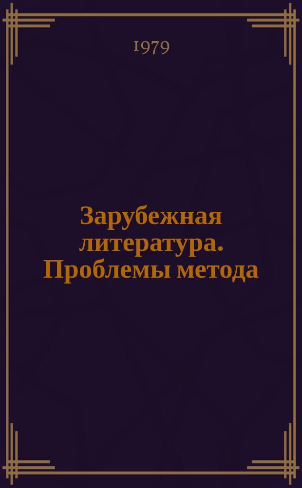 Зарубежная литература. Проблемы метода : Межвуз. сб