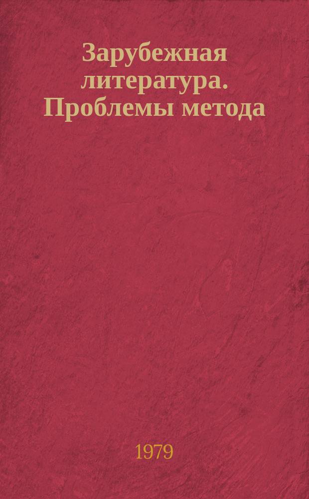 Зарубежная литература. Проблемы метода : Межвуз. сб. Вып.1 : Мировоззрение и метод