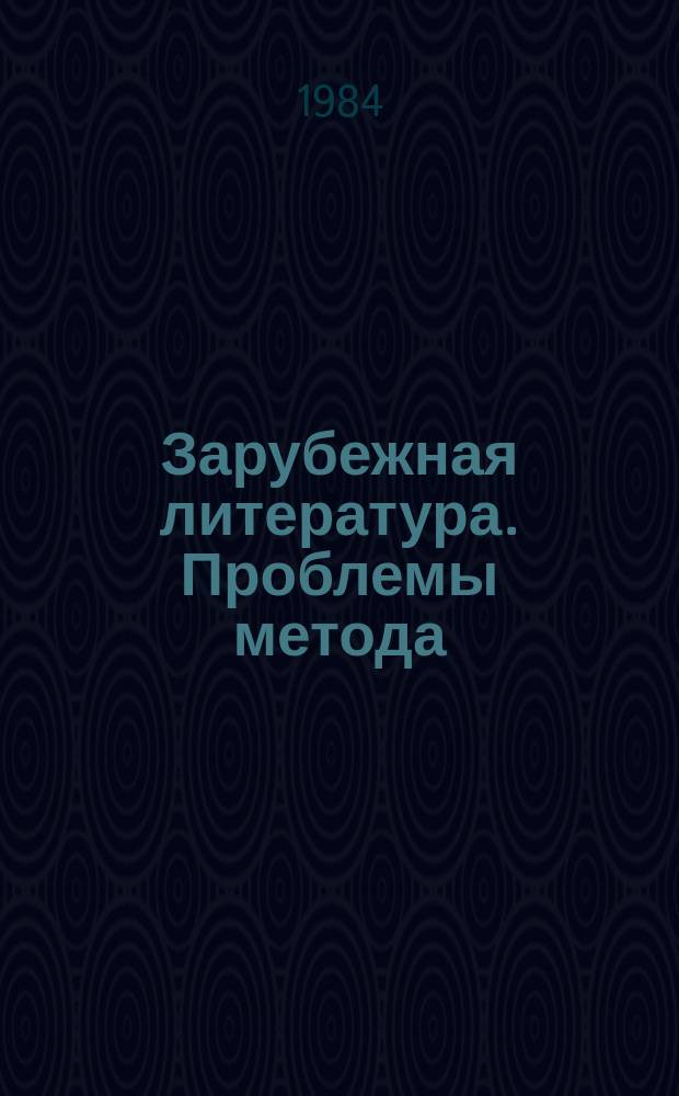 Зарубежная литература. Проблемы метода : Межвуз. сб. Вып.2 : Вопросы эволюции метода