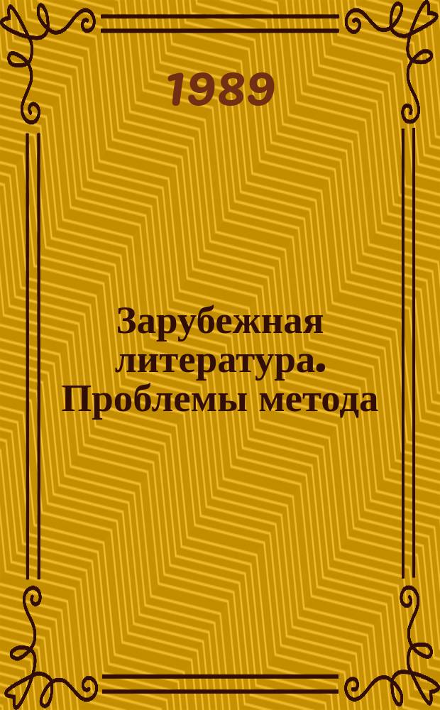 Зарубежная литература. Проблемы метода : Межвуз. сб. Вып.3 : Межнациональный фактор в литературном процессе