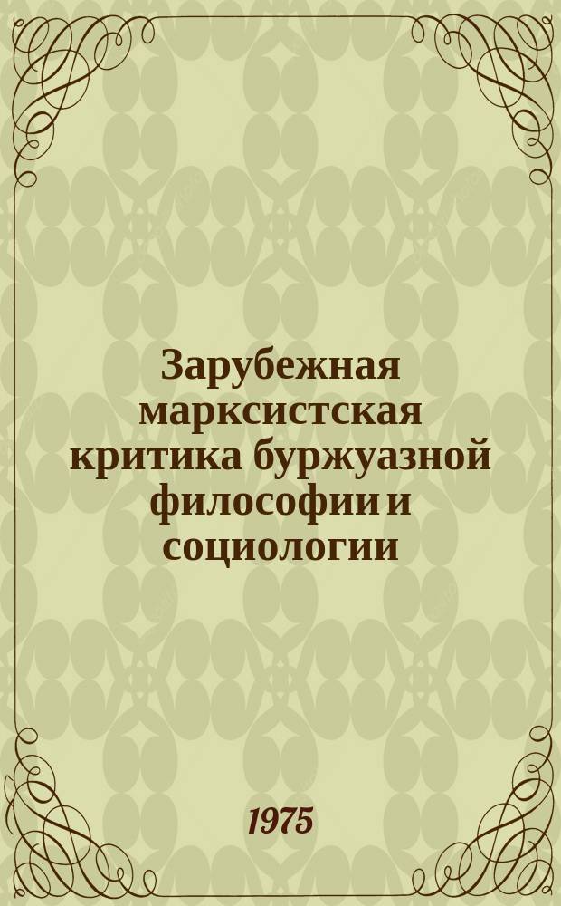 Зарубежная марксистская критика буржуазной философии и социологии : Реф. сборник