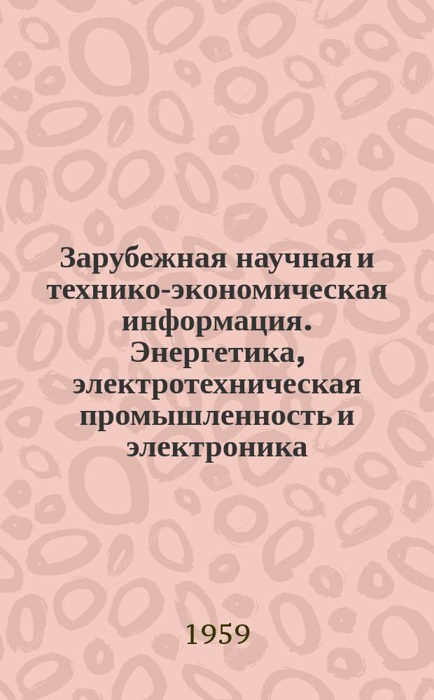 Зарубежная научная и технико-экономическая информация. Энергетика, электротехническая промышленность и электроника