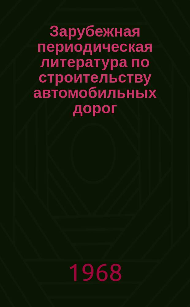 Зарубежная периодическая литература по строительству автомобильных дорог : Библиогр. указатель