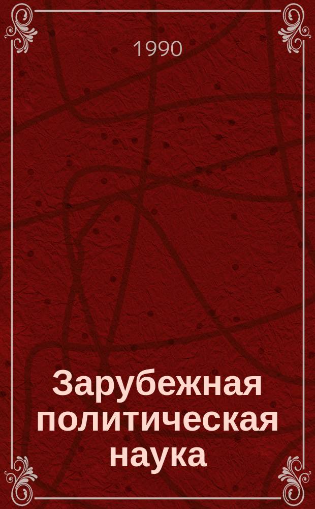 Зарубежная политическая наука : История и современность