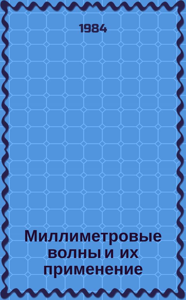 Миллиметровые волны и их применение