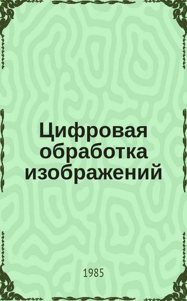 Цифровая обработка изображений