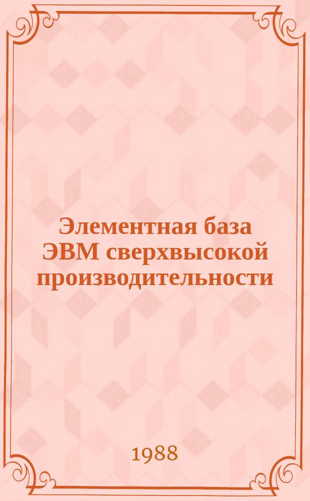 Элементная база ЭВМ сверхвысокой производительности