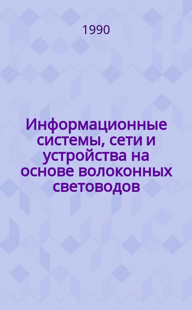 Информационные системы, сети и устройства на основе волоконных световодов