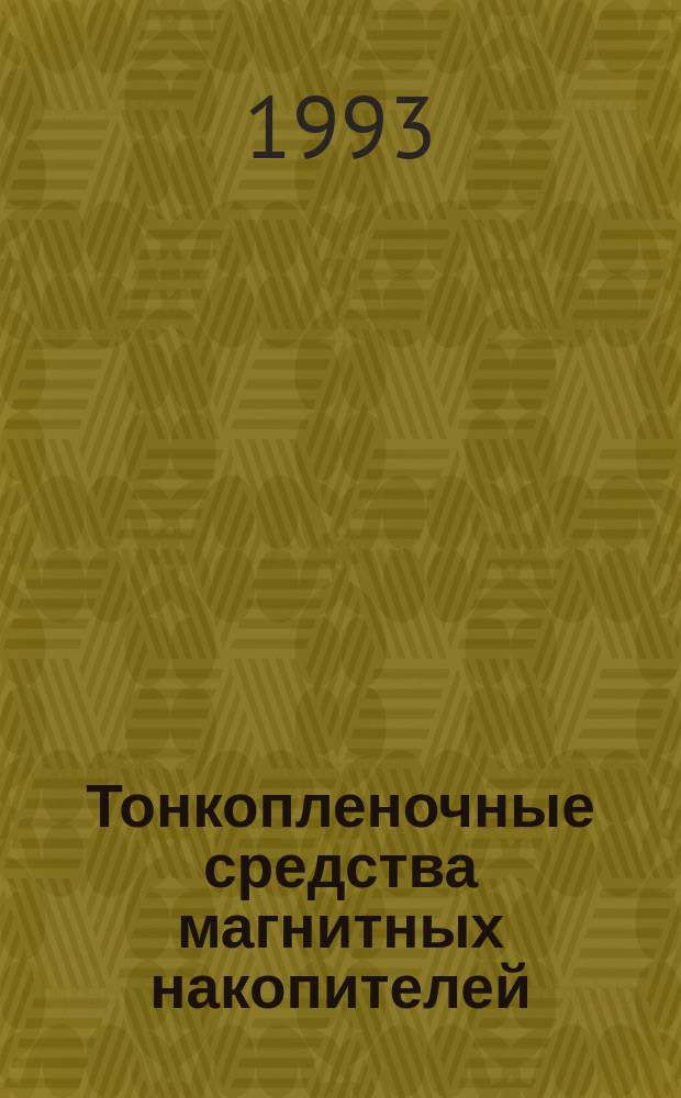 Тонкопленочные средства магнитных накопителей
