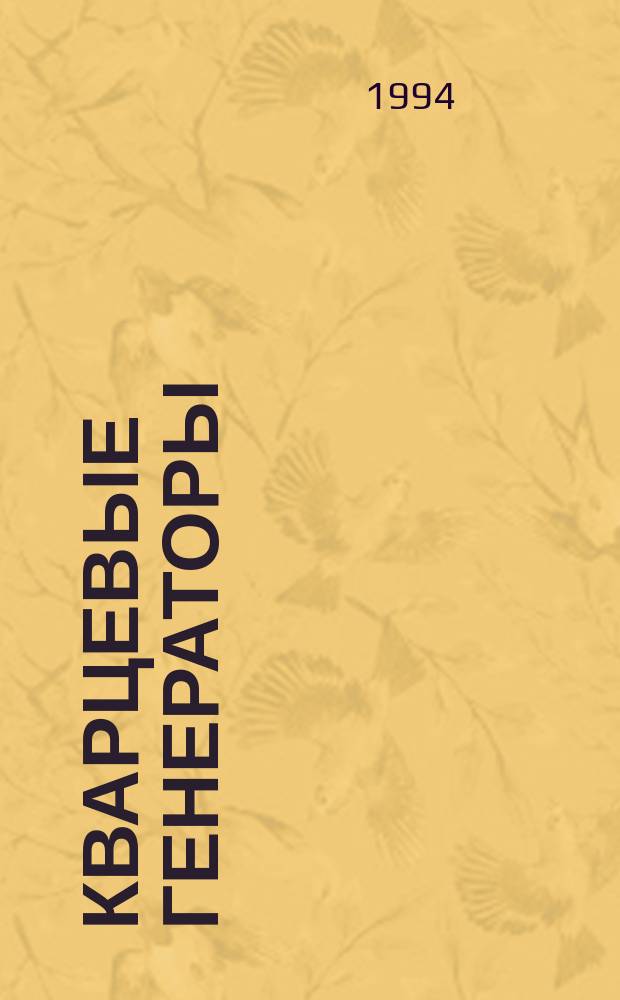 Кварцевые генераторы