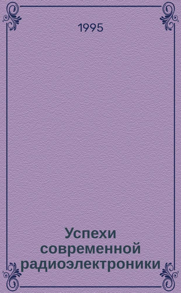 Успехи современной радиоэлектроники : Ежемес. науч.-техн. журн. Рос. НТО радиотехники, электроники и связи им. А.С. Попова. 1995, №5 : Нейрокомпьютер. в разработках военной техники США