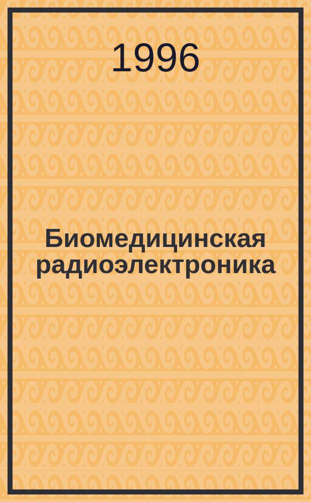 Биомедицинская радиоэлектроника