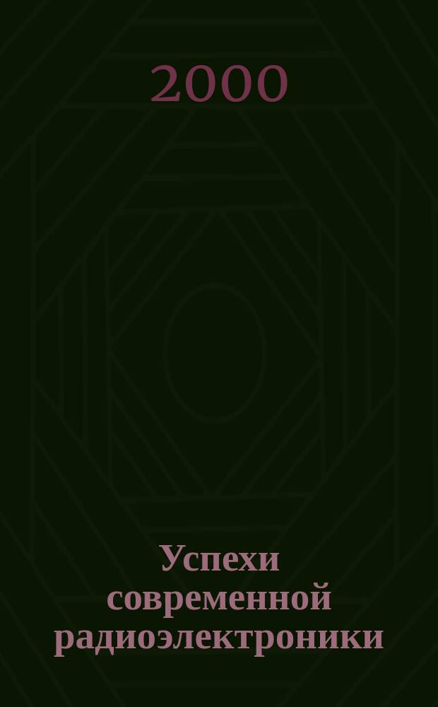 Успехи современной радиоэлектроники : Ежемес. науч.-техн. журн. Рос. НТО радиотехники, электроники и связи им. А.С. Попова. 2000, №2