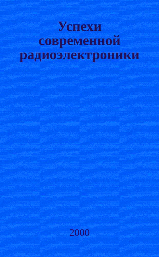 Успехи современной радиоэлектроники : Ежемес. науч.-техн. журн. Рос. НТО радиотехники, электроники и связи им. А.С. Попова. 2000, №4