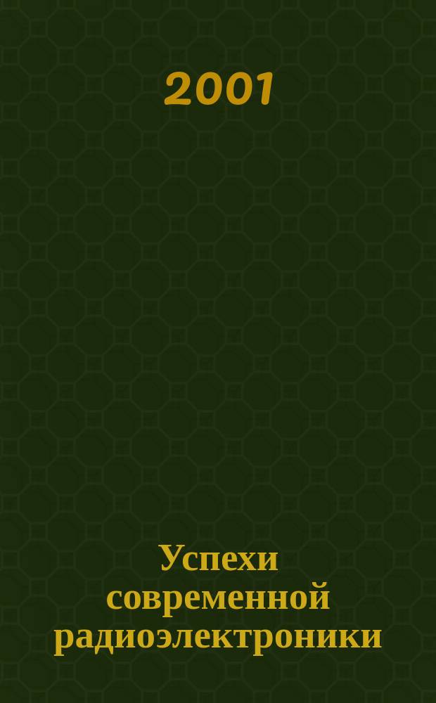 Успехи современной радиоэлектроники : Ежемес. науч.-техн. журн. Рос. НТО радиотехники, электроники и связи им. А.С. Попова. 2001, №1
