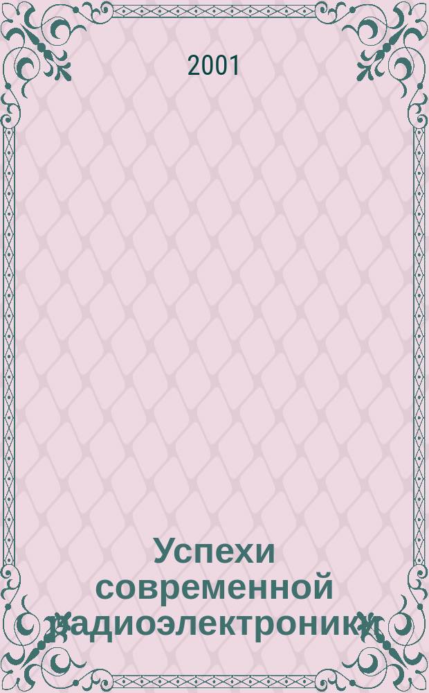 Успехи современной радиоэлектроники : Ежемес. науч.-техн. журн. Рос. НТО радиотехники, электроники и связи им. А.С. Попова. 2001, №3