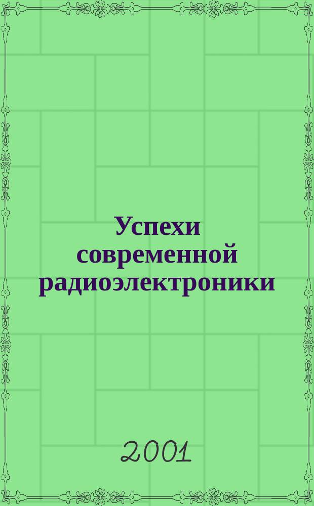 Успехи современной радиоэлектроники : Ежемес. науч.-техн. журн. Рос. НТО радиотехники, электроники и связи им. А.С. Попова. 2001, №4