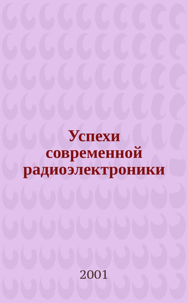 Успехи современной радиоэлектроники : Ежемес. науч.-техн. журн. Рос. НТО радиотехники, электроники и связи им. А.С. Попова. 2001, №12