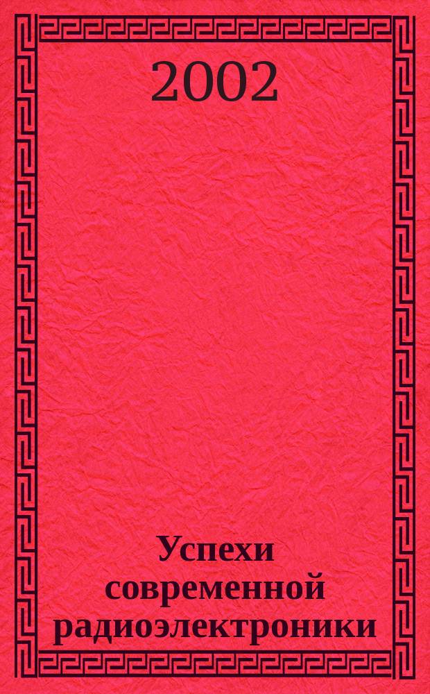 Успехи современной радиоэлектроники : Ежемес. науч.-техн. журн. Рос. НТО радиотехники, электроники и связи им. А.С. Попова. 2002, №1