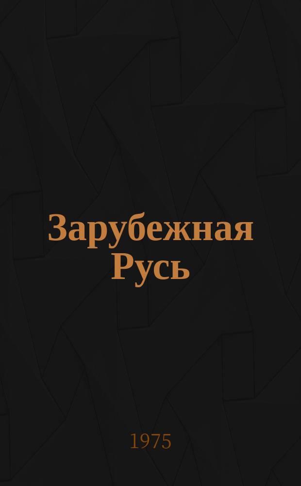 Зарубежная Русь = Russia abroad : Обществ.-лит. орган рус. нац. и православ. мысли