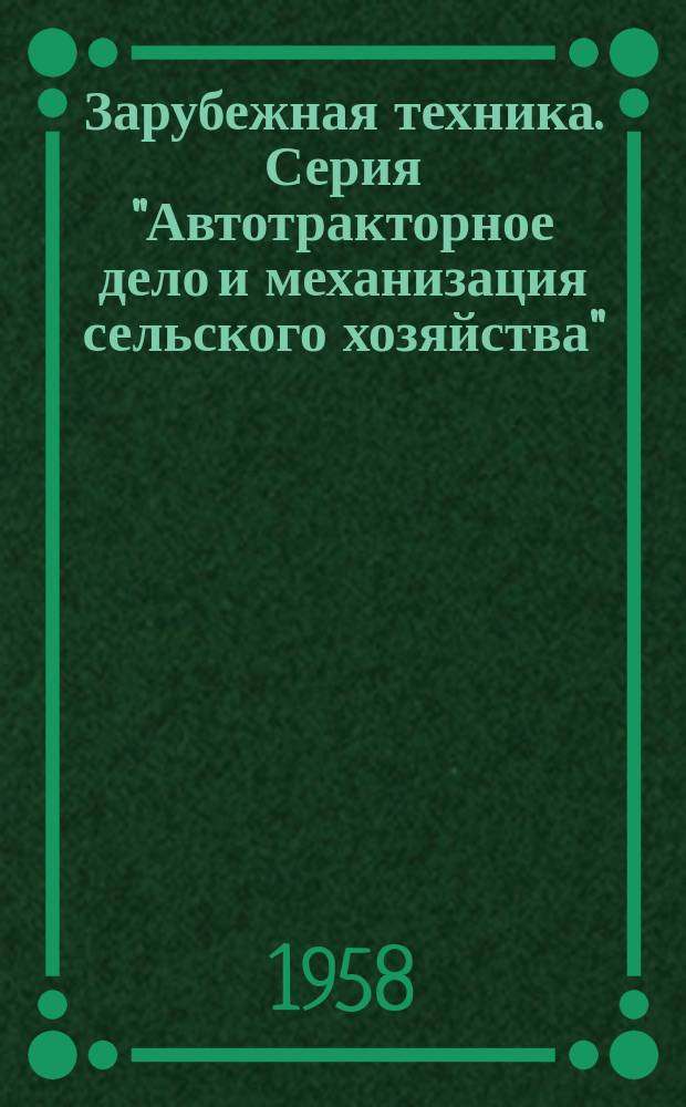 Зарубежная техника. Серия "Автотракторное дело и механизация сельского хозяйства"