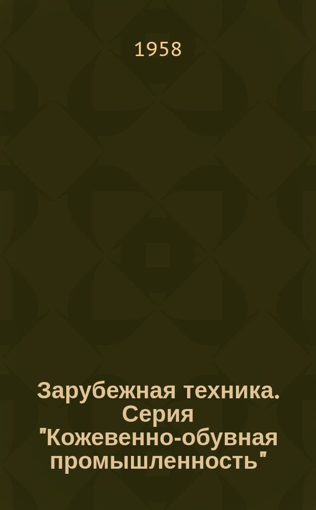 Зарубежная техника. Серия "Кожевенно-обувная промышленность"