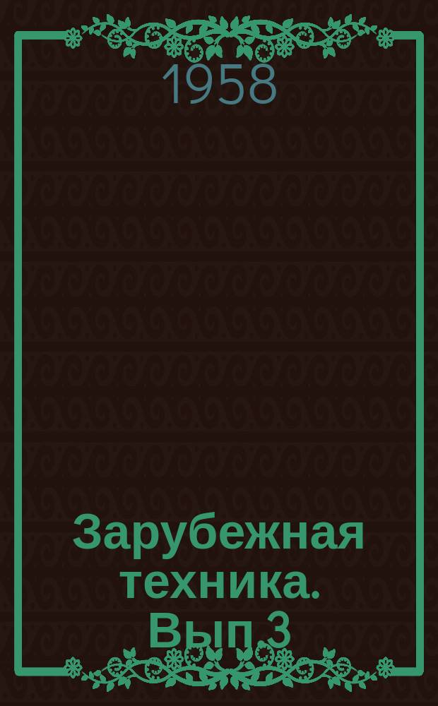Зарубежная техника. Вып.3 : Новости в технике и технологии кожевенно-обувной промышленности