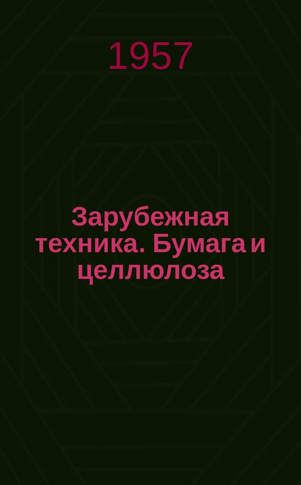 Зарубежная техника. Бумага и целлюлоза