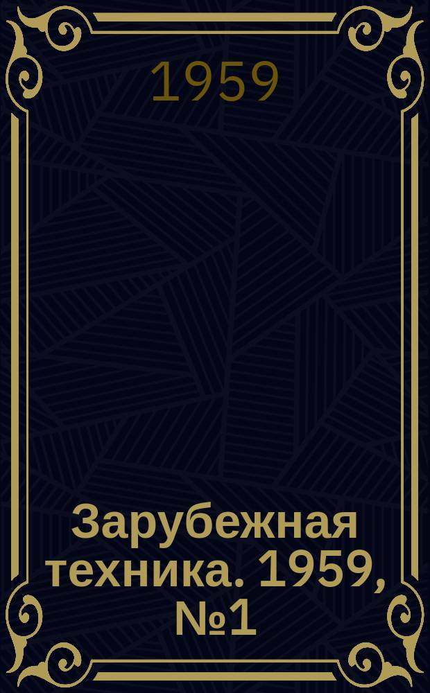 Зарубежная техника. 1959, №1(8) : Новое в конструкциях бумагоделательных машин