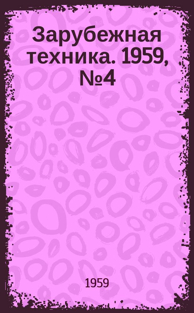 Зарубежная техника. 1959, №4(11) : Производство целлюлозы и полуцеллюлозы