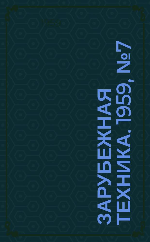 Зарубежная техника. 1959, №7(14) : Производство бумаги