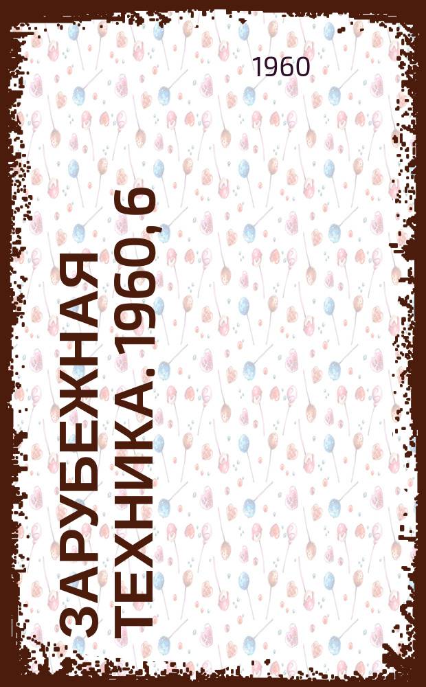 Зарубежная техника. 1960, 6 : Производство целлюлозы, бумаги и картона